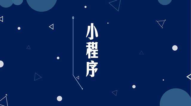 岱山微信小程序开发公司分析企业如何发挥小程序的作用